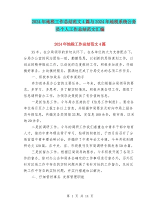 2024年地税工作总结范文4篇与2024年地税系统公务员个人工作总结范文汇编