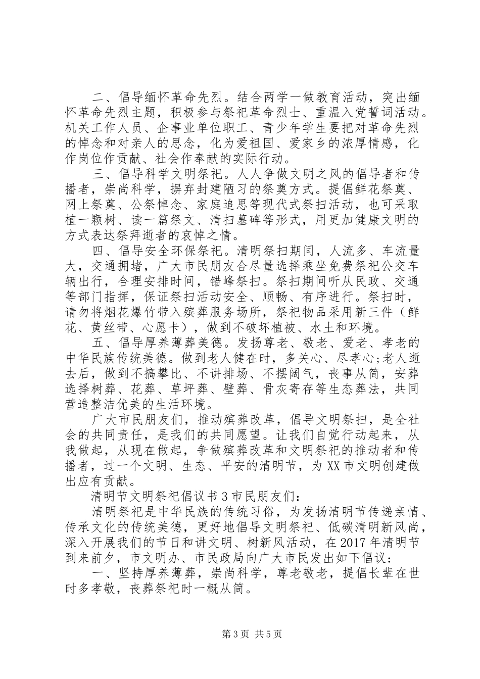 清明节文明祭祀倡议书范文3篇_第3页