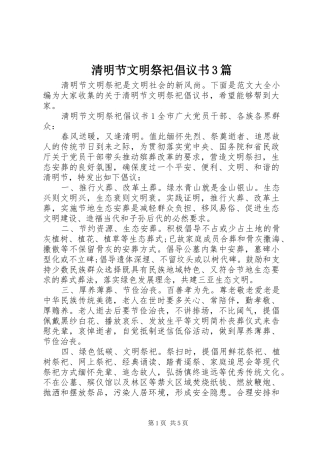 清明节文明祭祀倡议书范文3篇