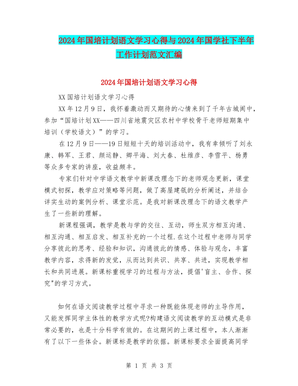 2024年国培计划语文学习心得与2024年国学社下半年工作计划范文汇编_第1页