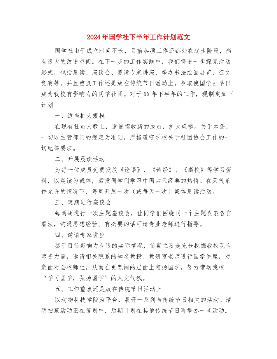 2024年国培计划语文学习心得与2024年国学社下半年工作计划范文汇编_第3页