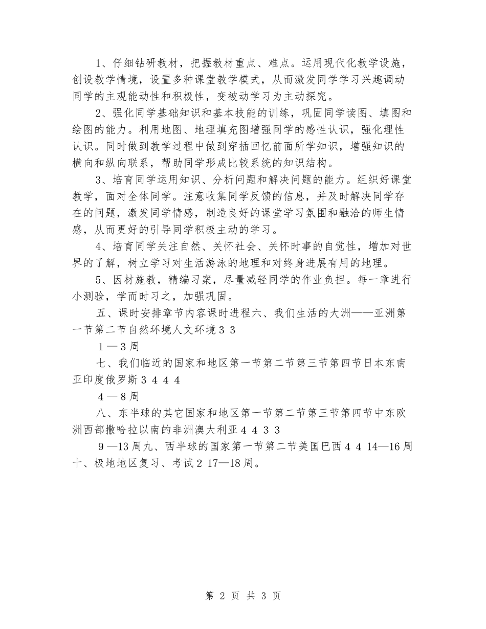 2024-2024学年七年级地理下册教学计划_第2页