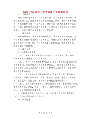 2024-2024学年七年级地理下册教学计划