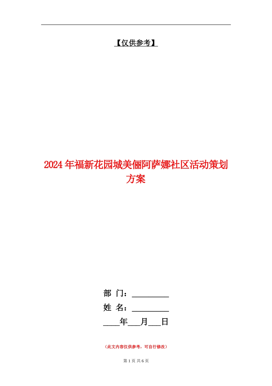 2024年福新花园城美俪阿萨娜社区活动策划方案_第1页