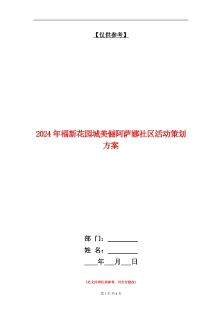 2024年福新花园城美俪阿萨娜社区活动策划方案