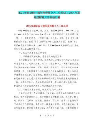 2024年副处级干部年度考核个人工作总结与2024年副经理财务工作总结汇编