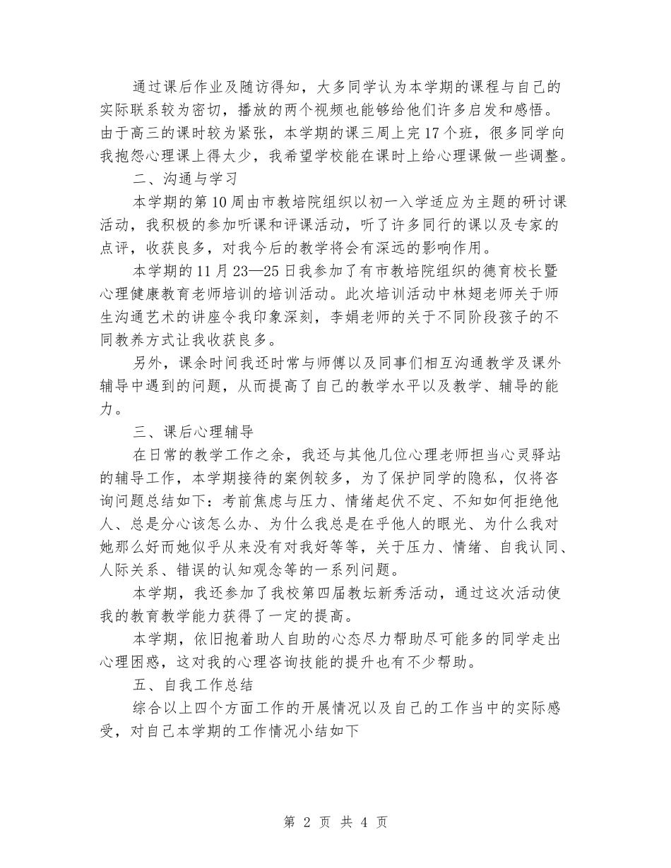 2024-2024学年度第一学期高三心理健康教育教学工作总结_第2页