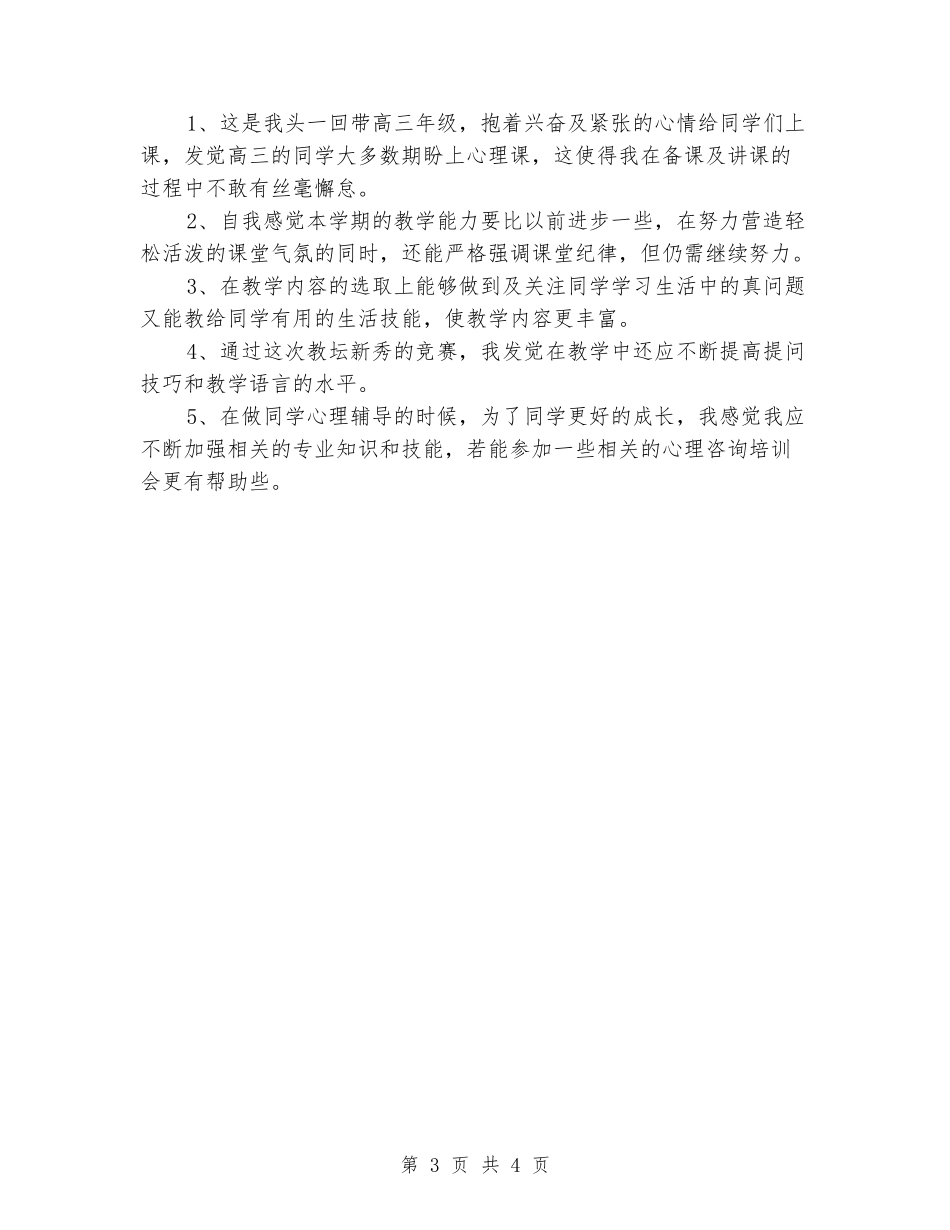 2024-2024学年度第一学期高三心理健康教育教学工作总结_第3页