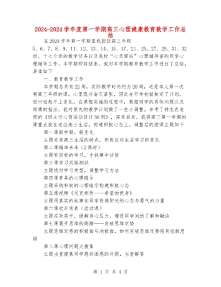 2024-2024学年度第一学期高三心理健康教育教学工作总结