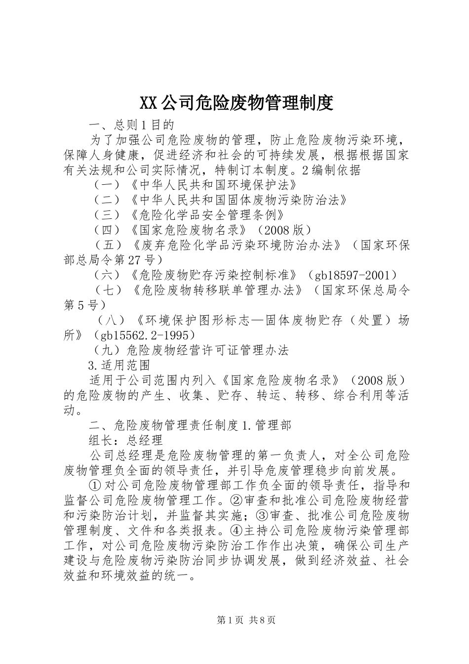 公司危险废物管理规章制度细则_第1页