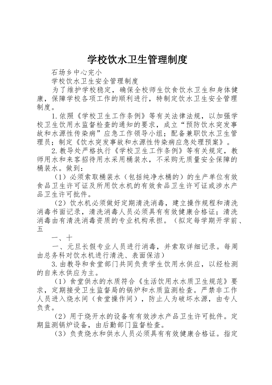 学校饮水卫生管理规章制度 _第1页