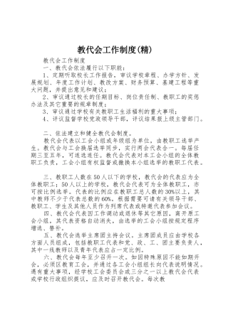 教代会工作规章制度(精)