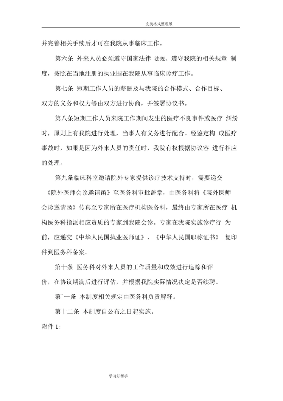 外来短期工作人员管理制度汇编_第2页