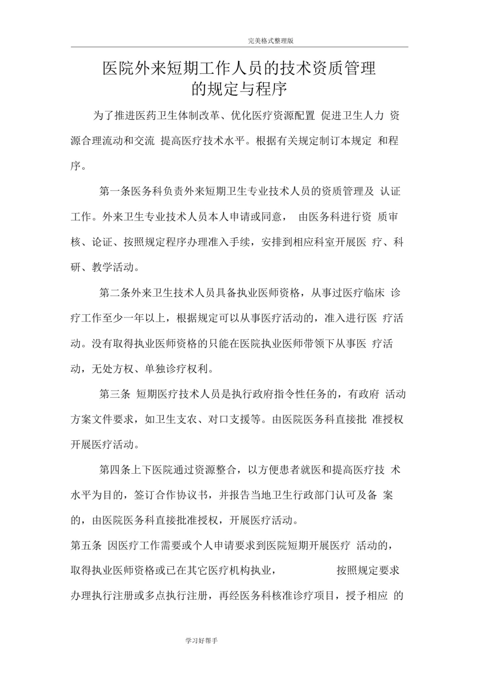 外来短期工作人员管理制度汇编_第3页