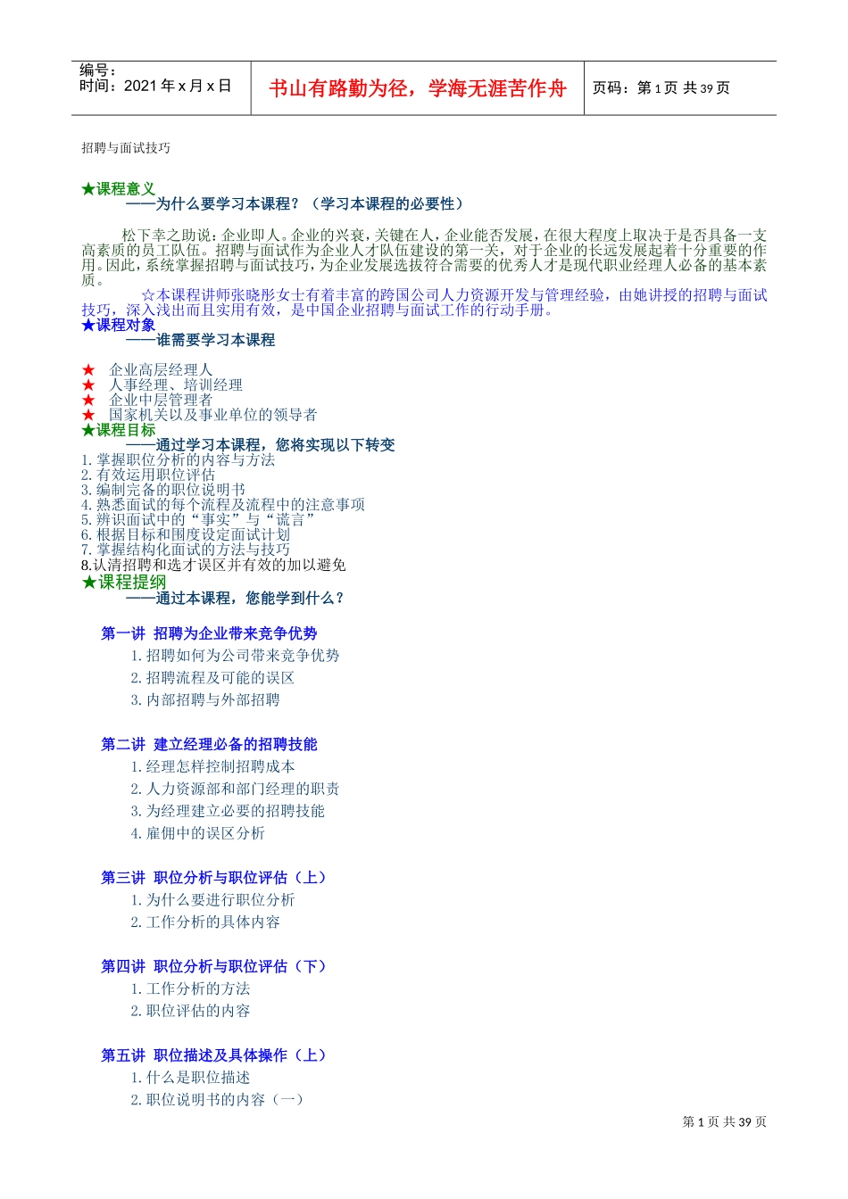 招聘与面试技巧详细版_第1页