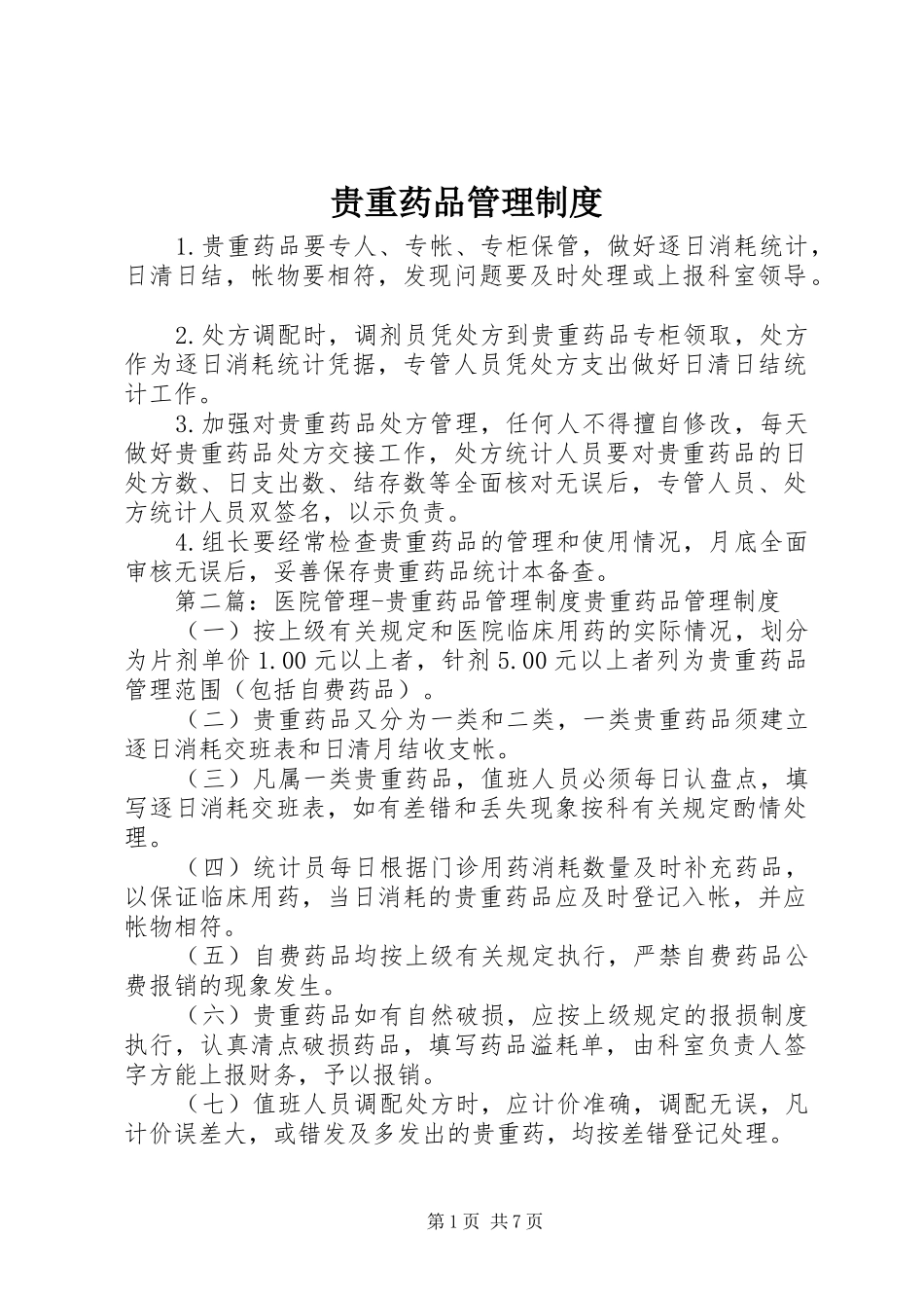贵重药品管理规章制度 _第1页