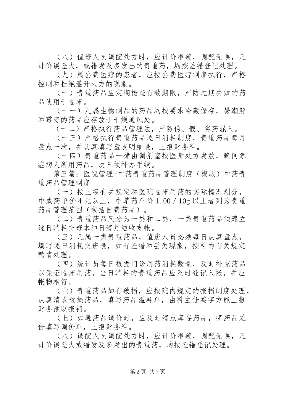 贵重药品管理规章制度 _第2页
