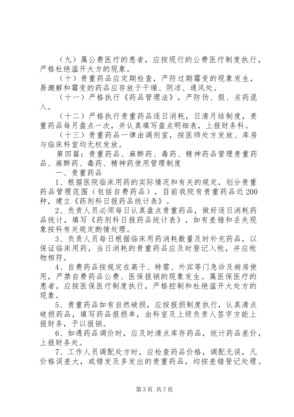 贵重药品管理规章制度 _第3页
