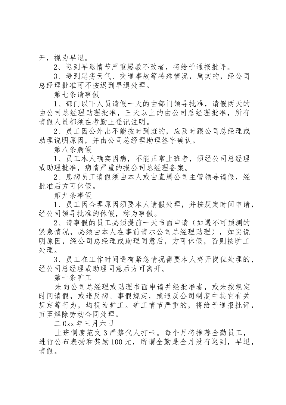 上班规章制度范文3篇_第3页