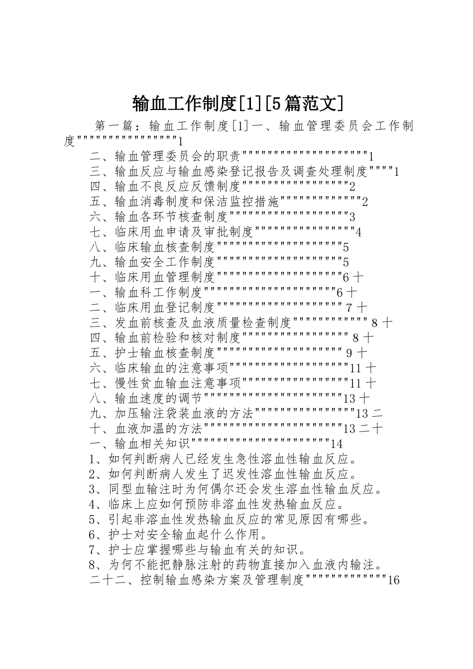 输血工作规章制度[1][5篇范文]_第1页
