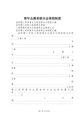 青年志愿者联合会章程规章制度 