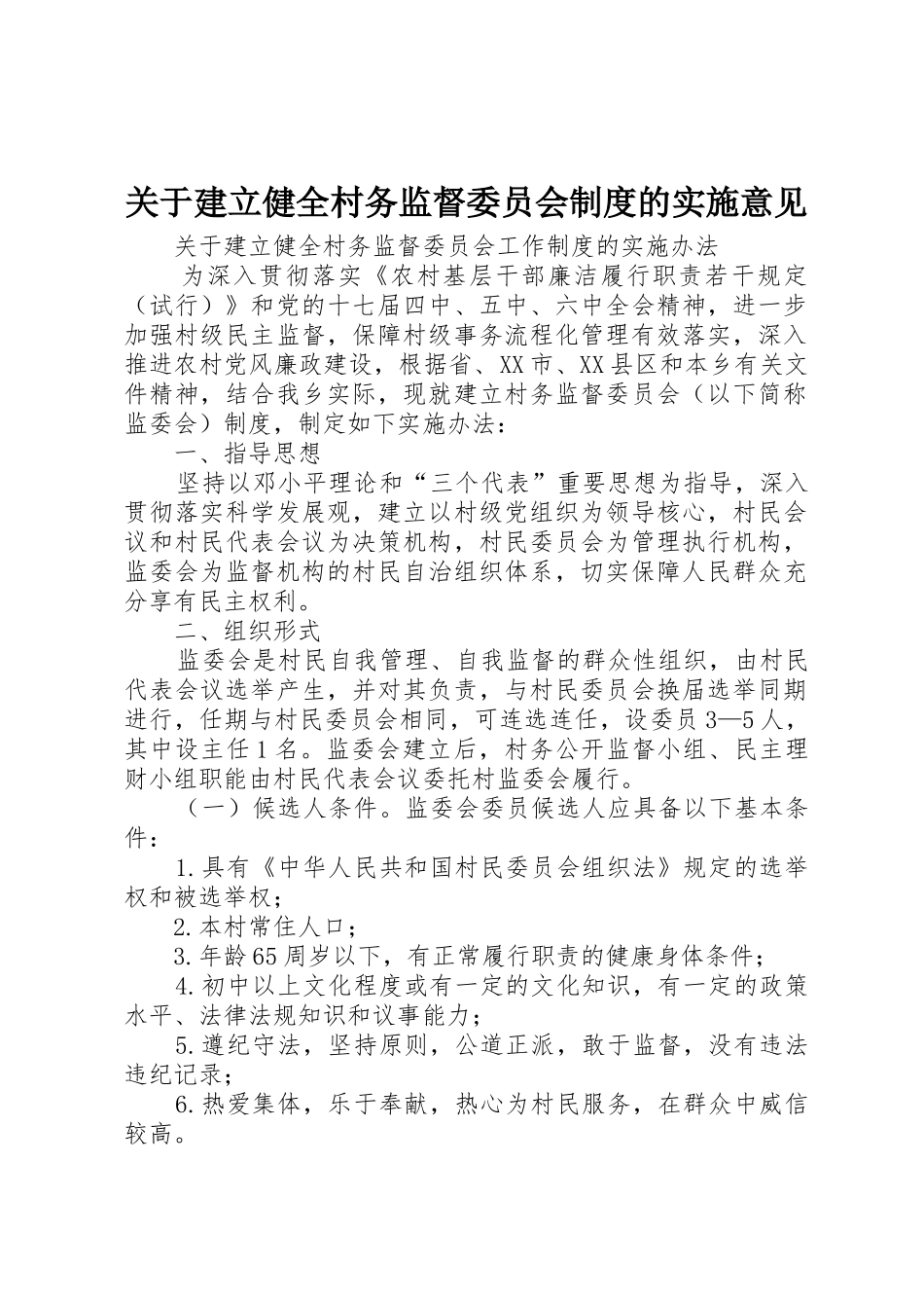 关于建立健全村务监督委员会规章制度的实施意见_第1页