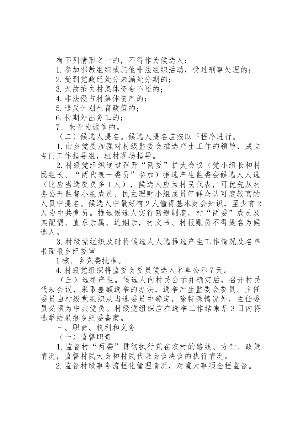 关于建立健全村务监督委员会规章制度的实施意见_第2页