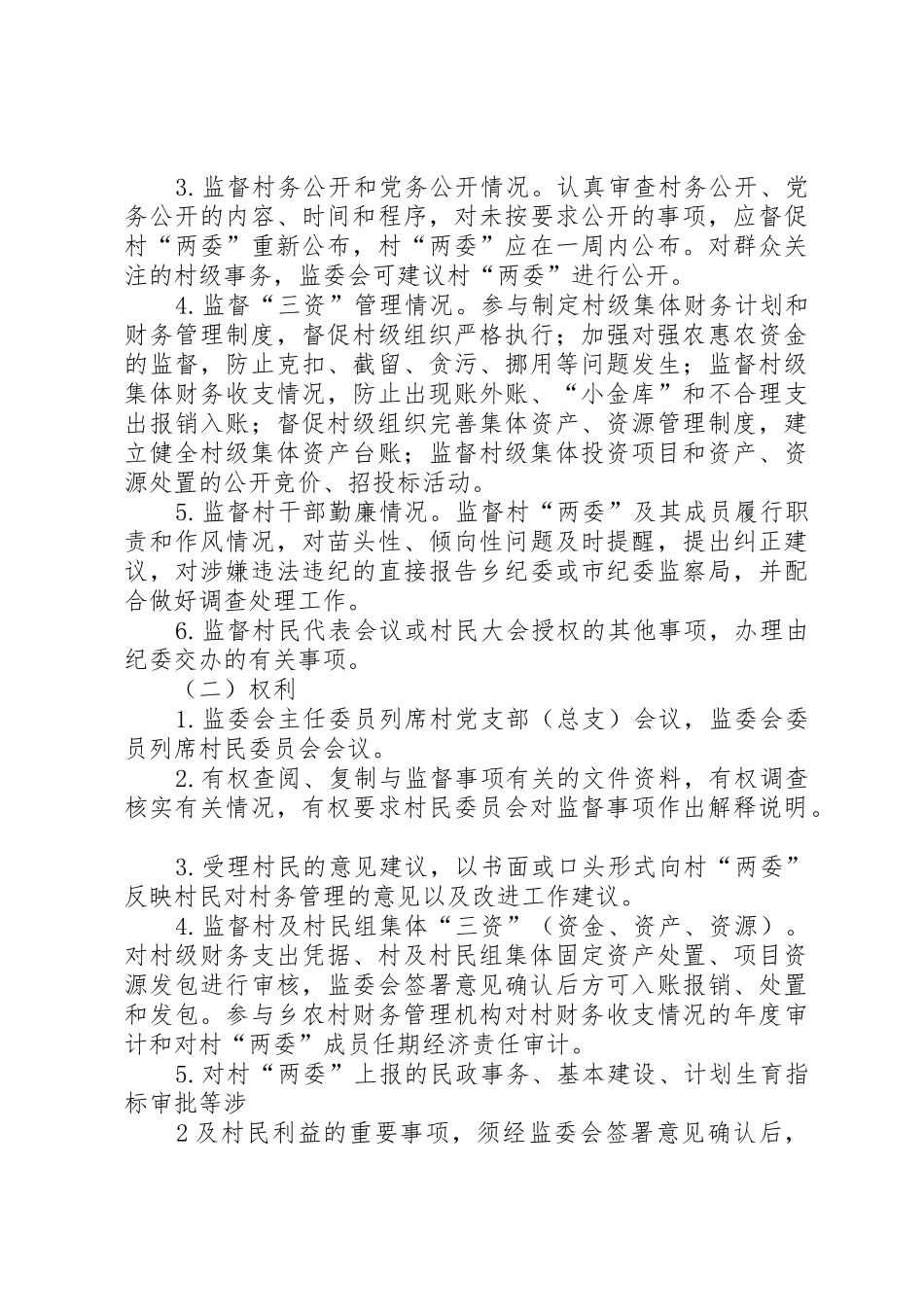 关于建立健全村务监督委员会规章制度的实施意见_第3页
