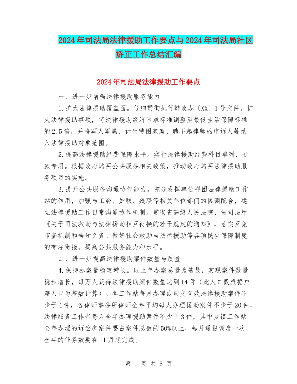 2024年司法局法律援助工作要点与2024年司法局社区矫正工作总结汇编_第1页