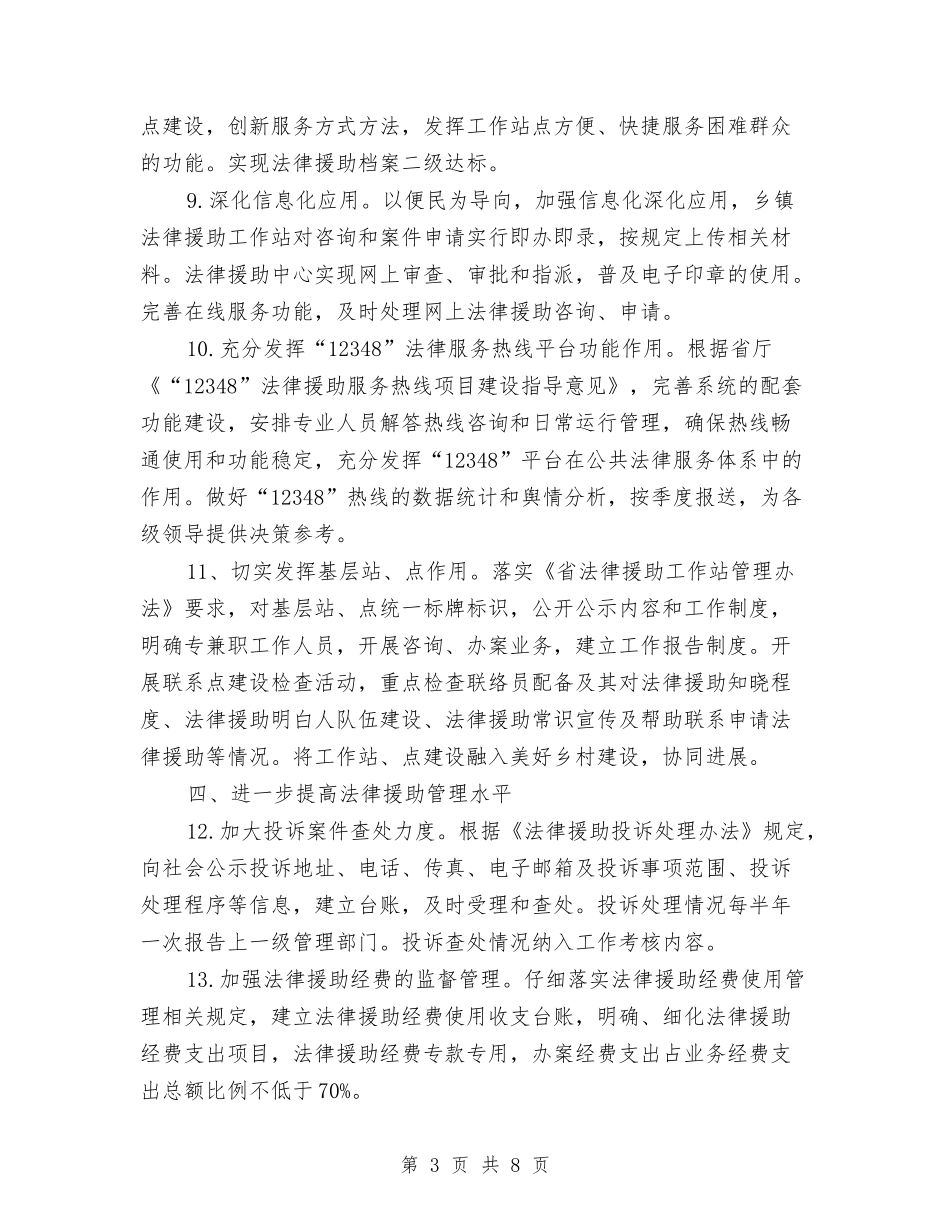 2024年司法局法律援助工作要点与2024年司法局社区矫正工作总结汇编_第3页