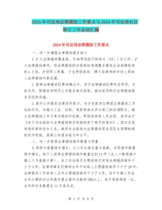 2024年司法局法律援助工作要点与2024年司法局社区矫正工作总结汇编