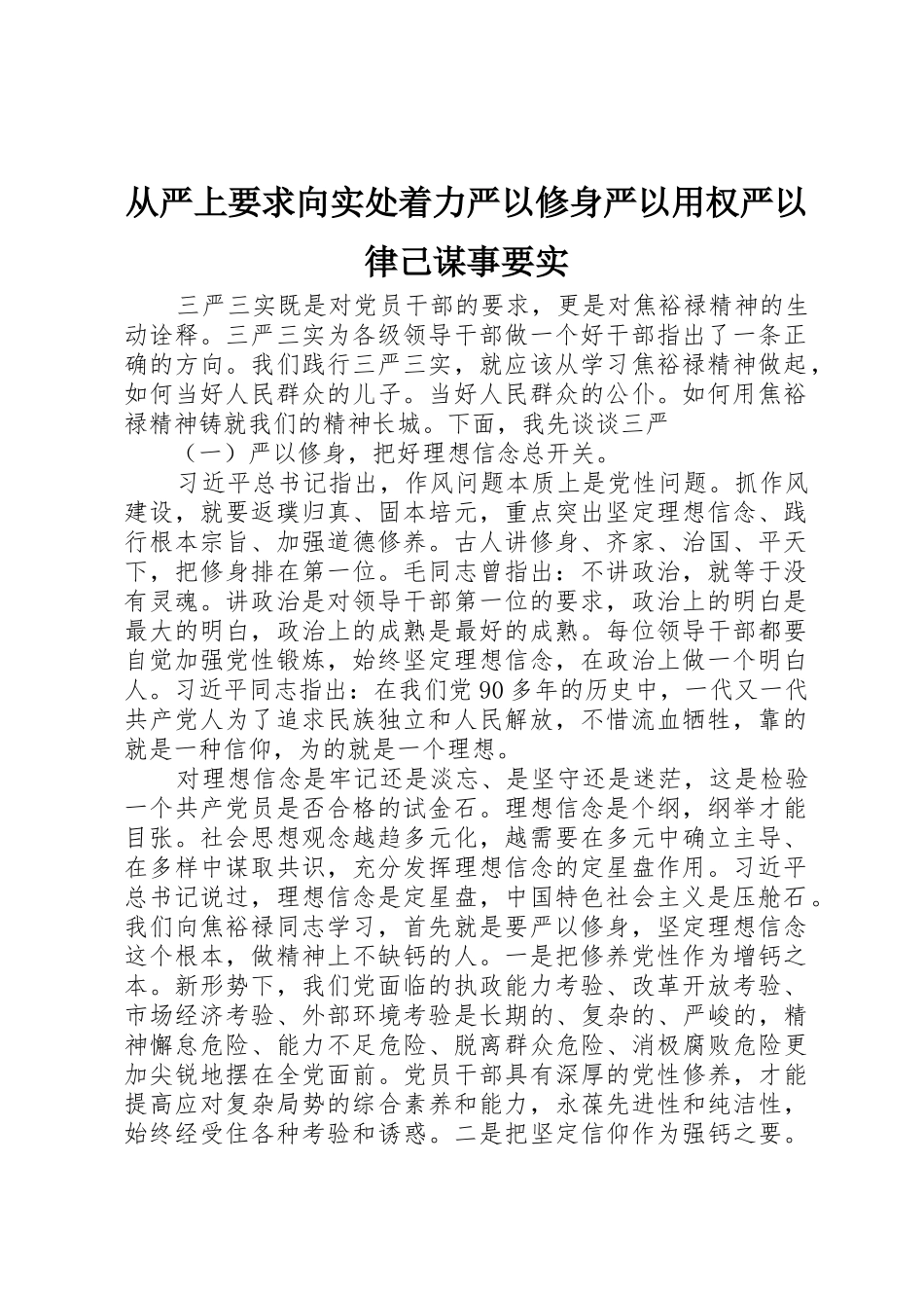 从严上要求向实处着力严以修身严以用权严以律己谋事要实 _第1页