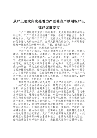 从严上要求向实处着力严以修身严以用权严以律己谋事要实 