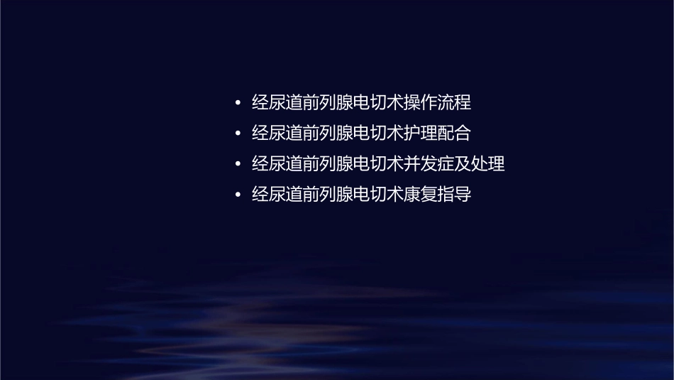 经尿道前列腺电切术配合护理课件_第2页