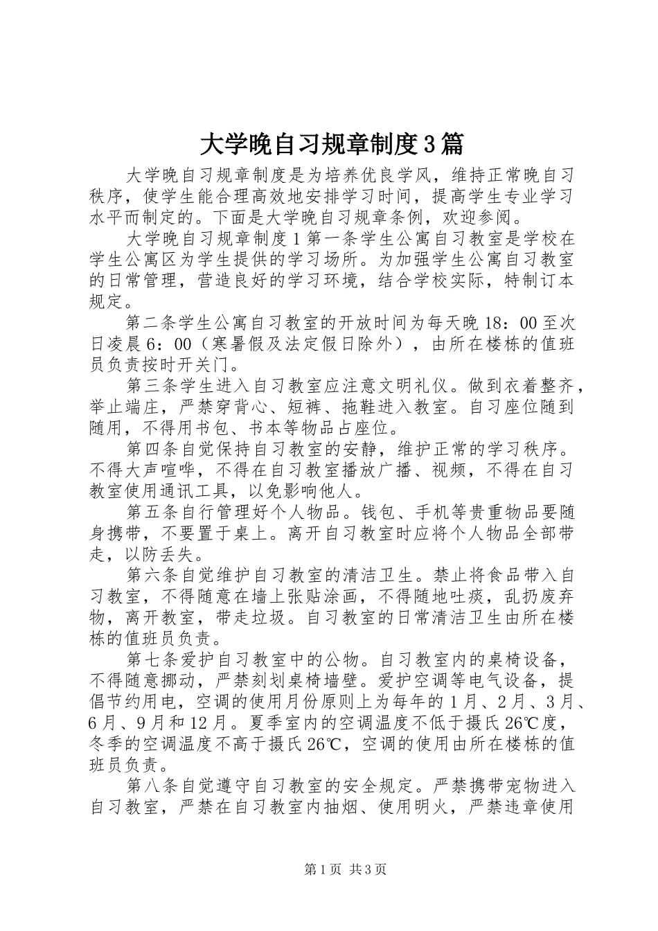 大学晚自习规章规章制度3篇 _第1页