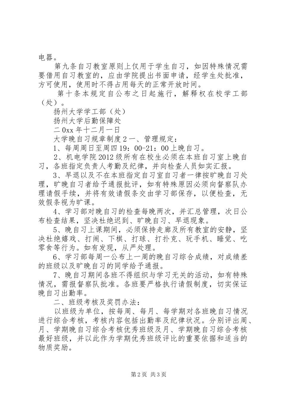 大学晚自习规章规章制度3篇 _第2页
