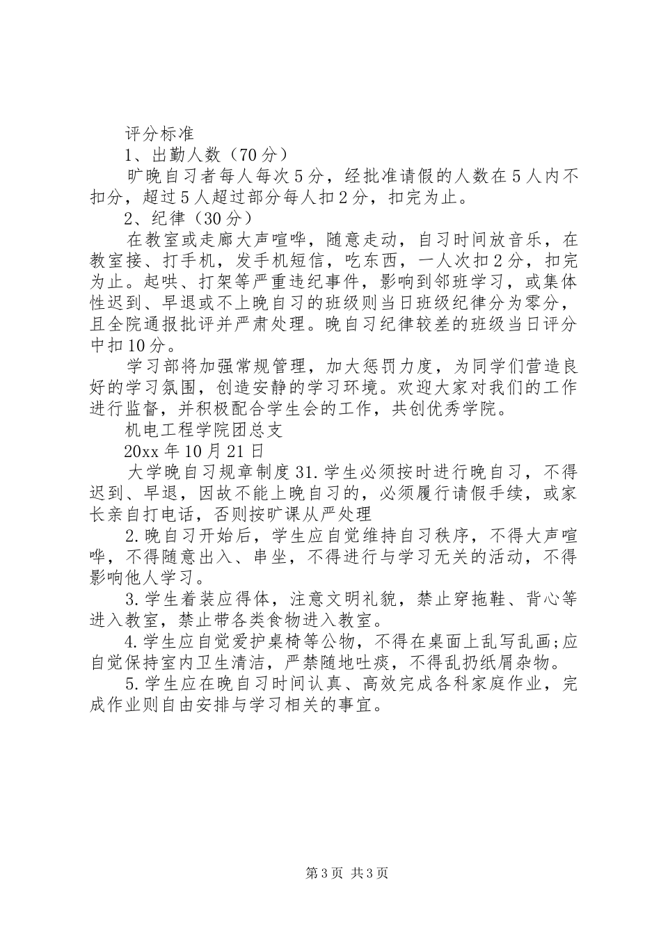 大学晚自习规章规章制度3篇 _第3页