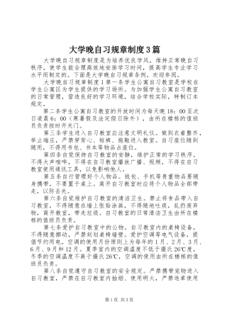 大学晚自习规章规章制度3篇 