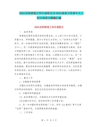 2024区科研室工作计划范文与2024医务工作者个人工作计划范文精编汇编