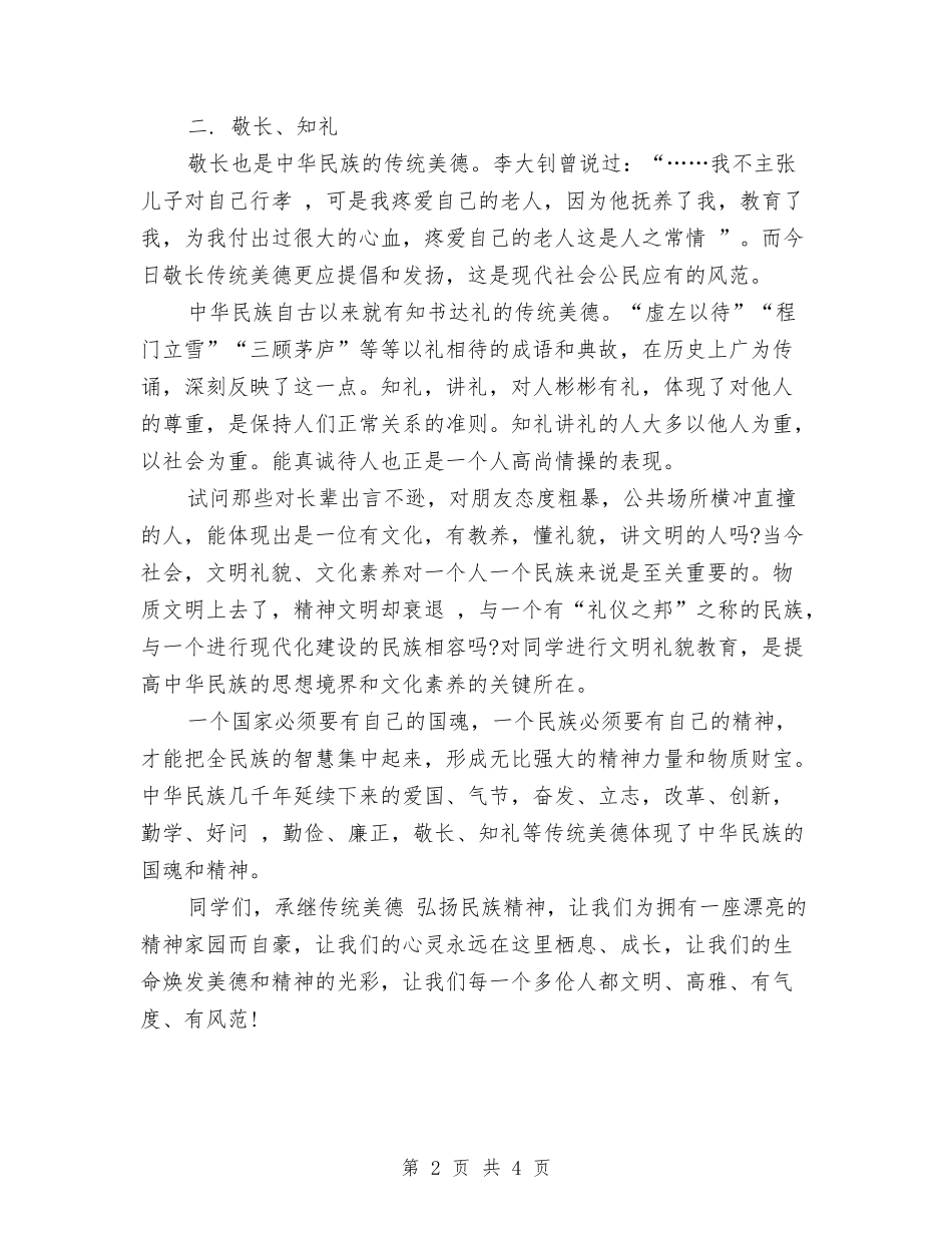 2024年有关弘扬传统美德演讲稿范文精编与2024年有关祖国在我心中的750字演讲稿汇编_第2页