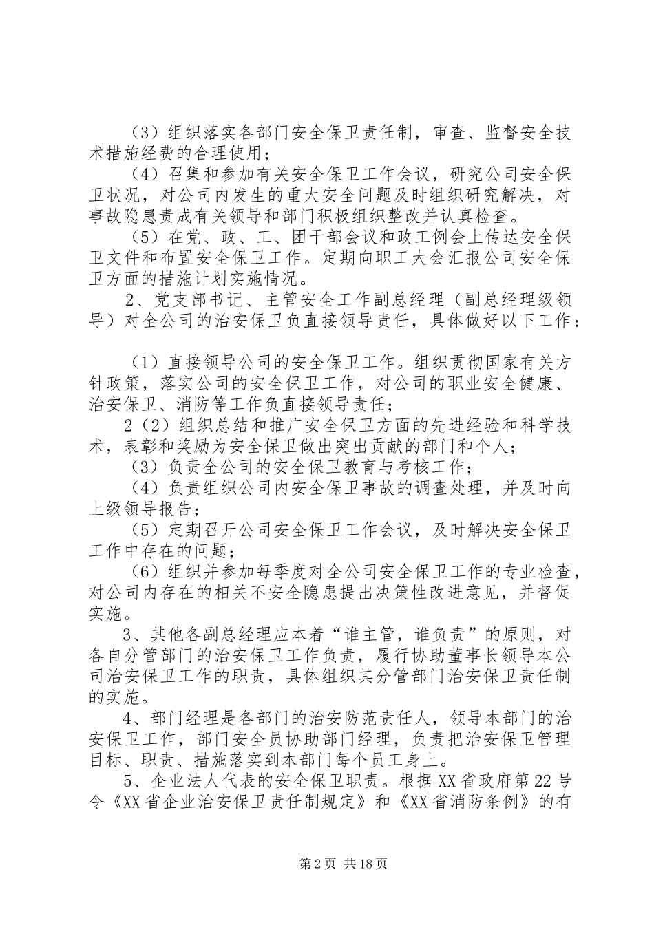 治安保卫管理规章制度 (2)_第2页