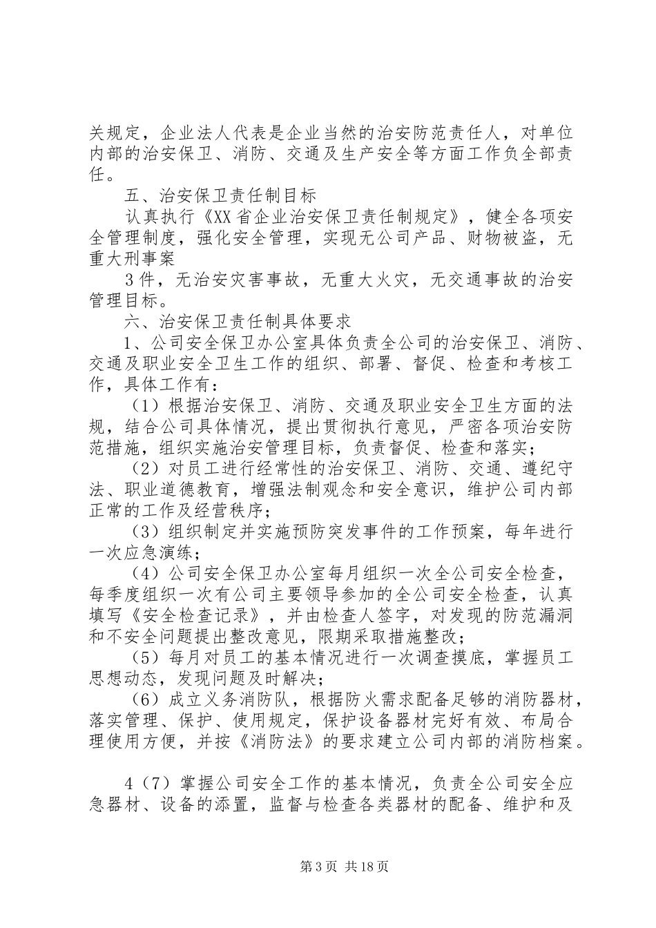 治安保卫管理规章制度 (2)_第3页