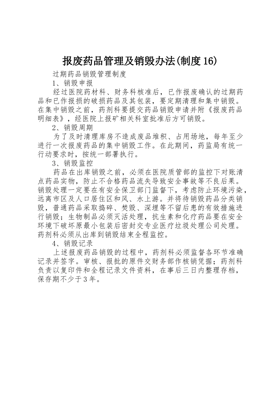 报废药品管理及销毁办法(规章制度16) _第1页