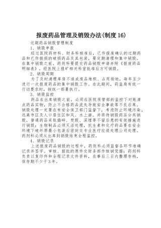 报废药品管理及销毁办法(规章制度16) 
