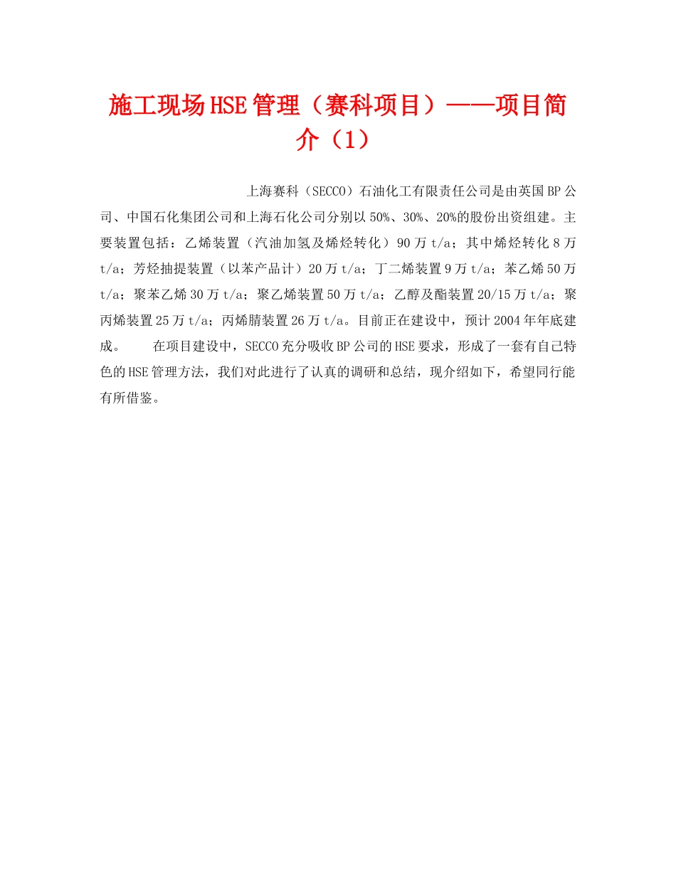 《管理体系》之施工现场HSE管理（赛科项目）——项目简介（1） _第1页