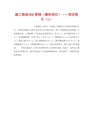 《管理体系》之施工现场HSE管理（赛科项目）——项目简介（1） 