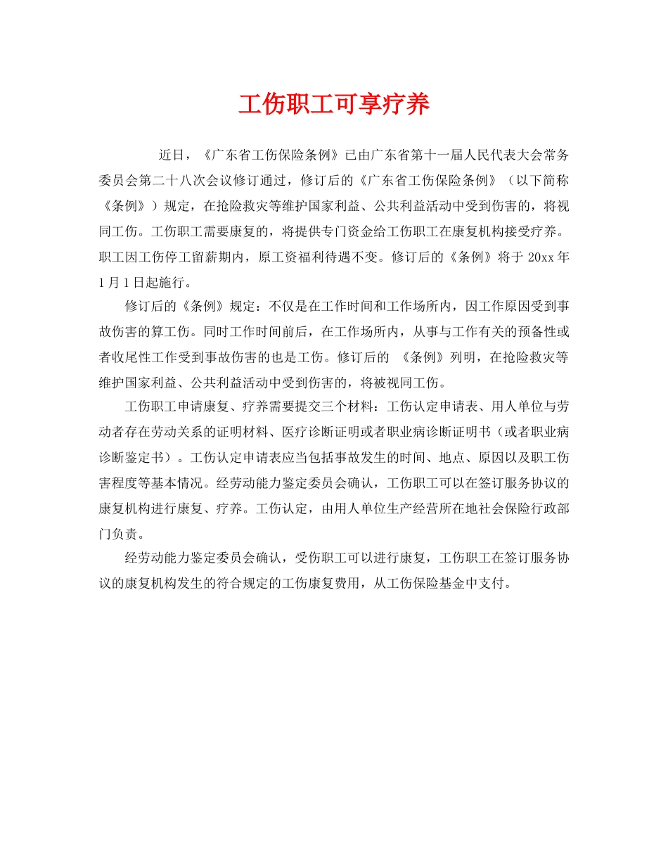 《工伤保险》之工伤职工可享疗养 _第1页