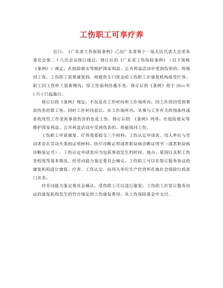 《工伤保险》之工伤职工可享疗养 