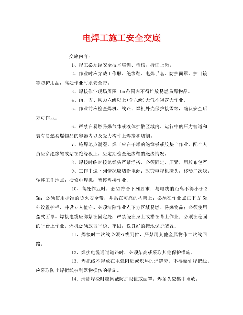 《管理资料-技术交底》之电焊工施工安全交底 _第1页