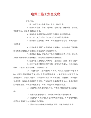 《管理资料-技术交底》之电焊工施工安全交底 